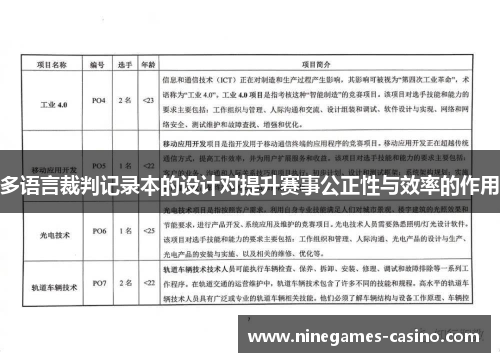 多语言裁判记录本的设计对提升赛事公正性与效率的作用