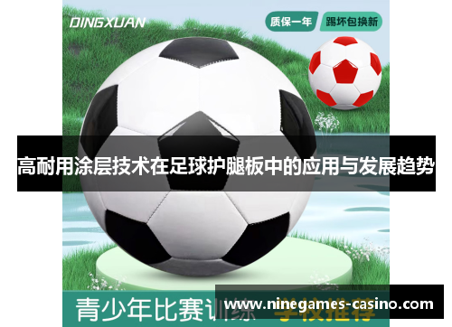 高耐用涂层技术在足球护腿板中的应用与发展趋势