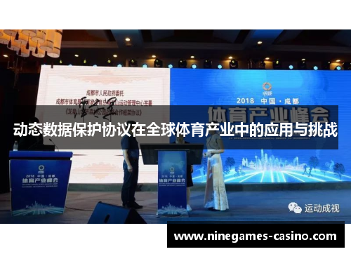 动态数据保护协议在全球体育产业中的应用与挑战