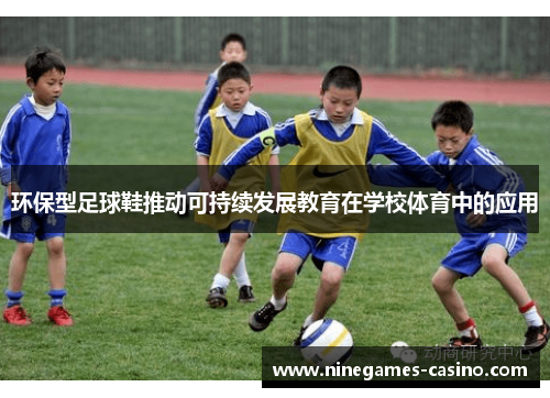 环保型足球鞋推动可持续发展教育在学校体育中的应用