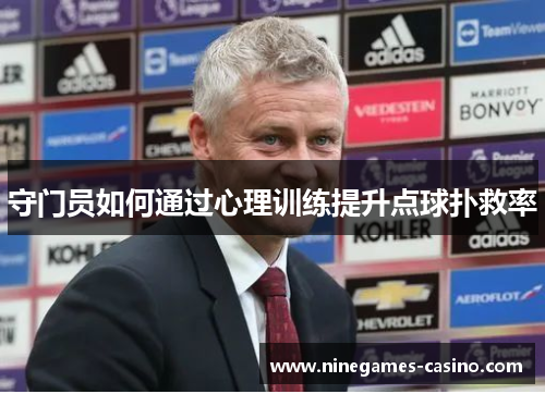 守门员如何通过心理训练提升点球扑救率