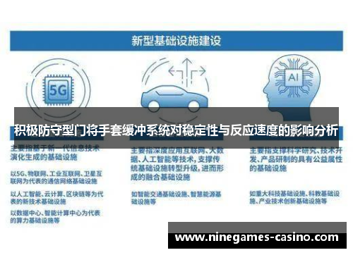 积极防守型门将手套缓冲系统对稳定性与反应速度的影响分析